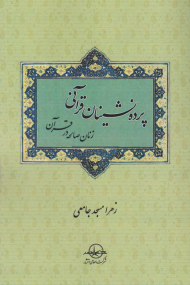 پرده نشینان قرآنی (زنان صالحه در قرآن)