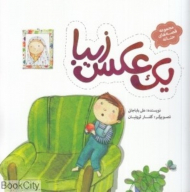 یک عکس زیبا (قصه های حنانه)