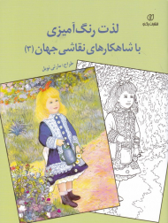 لذت رنگ آمیزی با شاهکارهای نقاشی جهان 3