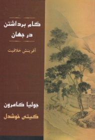 گام برداشتن در جهان (آفرینش خلاقیت)