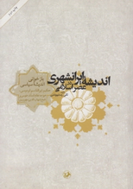 اندیشه ایرانشهری در عصر اسلامی: بازخوانی اندیشه سیاسی حکیم ابوالقاسم فردوسی، خواجه نظام الملک طوسی و شیخ شهاب الدین سهروردی