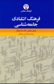 فرهنگ انتقادی جامعه شناسی