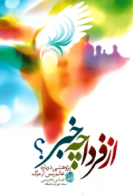 از فردا چه خبر؟ (پژوهشی درباره عالم پس از مرگ)