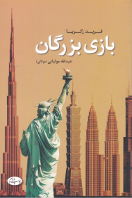 بازی بزرگان