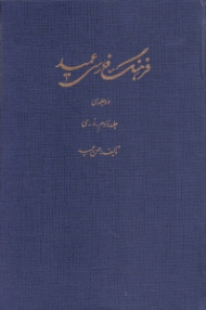 فرهنگ فارسی عمید جلد 2 (ذ - ی)