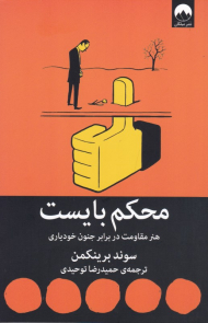 محکم بایست (هنر مقاومت در برار جنون خود یاری)