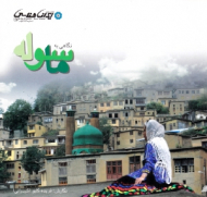 نگاهی به ماسوله