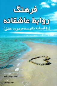 فرهنگ روابط عاشقانه (40 افسانه نادرست در مورد عشق)
