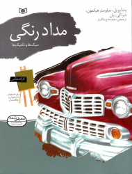 مداد رنگی - سبک ها و تکنیک ها (کارگاه نقاشی)