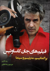 فیلم های جان کاساوتیس (پراگماتیسم، مدرنیسم و سینما)