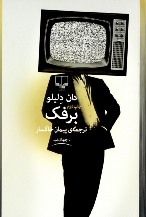 برفک