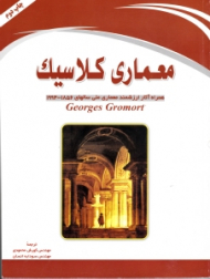 معماری کلاسیک (همراه آثار ارزشمند معماری ملی سال های 1856-1994)