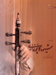 شیوه کمانچه نوازی جلد 2