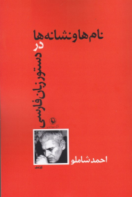 نام ها و نشانه در دستور زبان فارسی