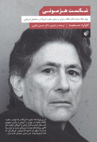 شکست هژمونی (چهار مقاله درباره اسلام، انقلاب ایران، و تسخیر سفارت آمریکا در رسانه های آمریکایی)