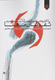 نقصان معنا (عبور از روایت شناسی ساختارگرا)