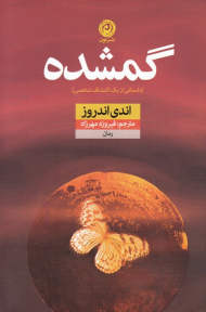 گمشده