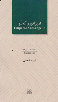 امپراتور و آنجلو