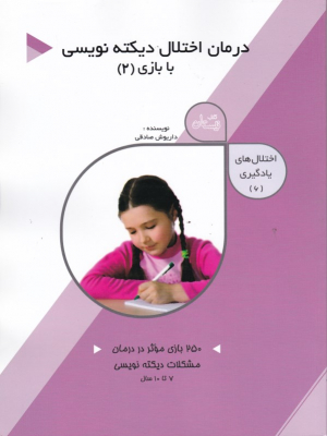 درمان اختلال دیکته نویسی 2 (اختلال های یادگیری 6)