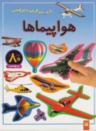 هواپیما (بازی سرگرمی با برچسب)