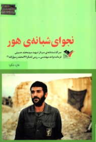 نجوای شبانه هور (سرگذشت نامه شهید سید محمد حسینی، فرمانده واحد مهندسی - رزمی لشکر 27 محمد رسول الله ص)
