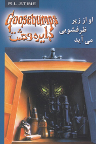 دایره وحشت 15 (او از زیر ظرفشویی می آید)