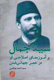 سید جمال و آموزه های اصلاحی او در عصر جهانی شدن