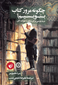 چگونه مرور کتاب بنویسیم؟ (مرور نویسی برای مشاوره خوانندگان)