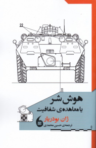 هوش شر یا معاهده شفافیت