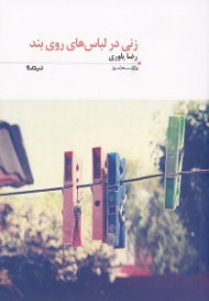 زنی در لباس های روی بند