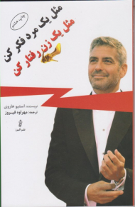 مثل یک مرد فکر کن مثل یک زن رفتار کن