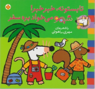 تابستونه خبر خبر شیمو می خواد بره سفر (ترانه های شیمو شیمو جلد 23)