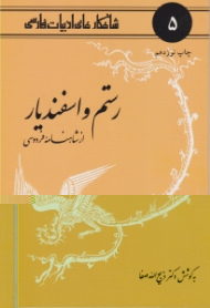 رستم و اسفندیار از شاهنامه فردوسی (شاهکارهای ادبیات فارسی 5)