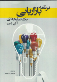 برنامه بازاریابی یک صفحه ای