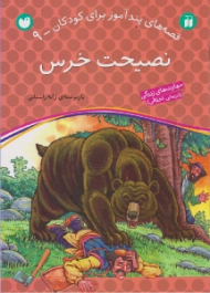 نصیحت خرس (قصه های پند آموز برای کودکان جلد 9)