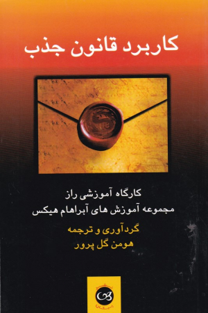 کاربرد قانون جذب (کارگاه آموزشی راز مجموعه های آبراهام هیکس)