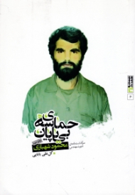 حماسه بی پایان (سرگذشتنامه شهید مهندس محمود شهبازی)