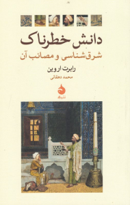 دانش خطرناک (شرق شناسی و مصائب آن)