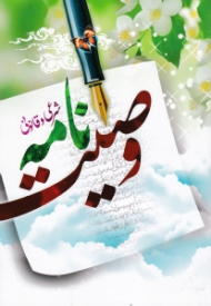 وصیت نامه شرعی و قانونی