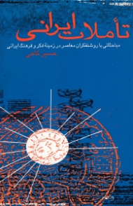 تاملات ایرانی (مباحثی با روشنفکران معاصر در زمینه فکر و فرهنگ ایرانی)