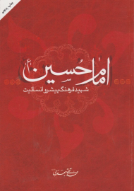 امام حسین شهید فرهنگ پیشرو انسانیت