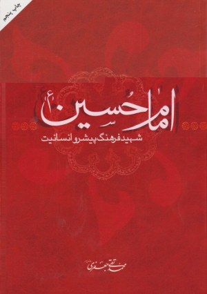 امام حسین شهید فرهنگ پیشرو انسانیت