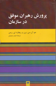 پرورش رهبران موفق در سازمان