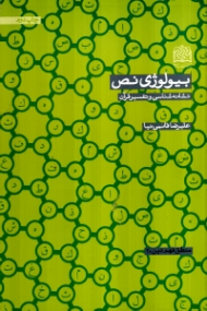 بیولوژی نص (نشانه شناسی و تفسیر قرآن)