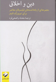 دین و اخلاق