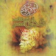 خدای عصر ارتباطات - بهائی پژوهی 4