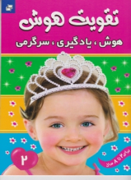 تقویت هوش جلد 2 (هوش یادگیری سرگرمی برای 2 تا 8 سال)