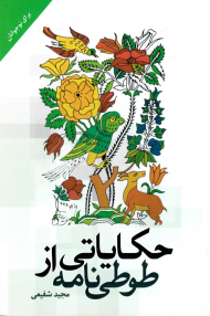 حکایاتی از طوطی نامه