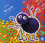 به دنبال عنکبوت ها (دنیای شگفت انگیز عنکبوت ها و آفرینش آنها)