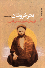بحر خروشان (شرح حال عالم ربانی سید علی قاضی)